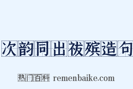 次韵同出祓殡造句是什么意思的图片
